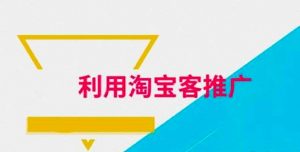 淘寶客如何推廣？分享四種有效的運(yùn)營技巧